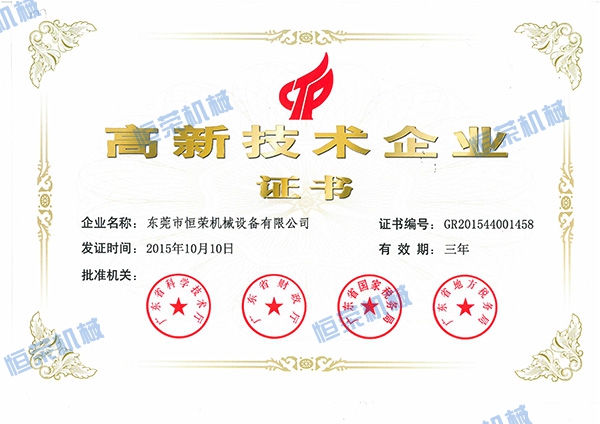 喜訊!熱烈祝賀恒榮機(jī)械公司獲得國(guó)家高新技術(shù)企業(yè)證書